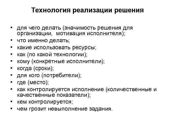 Технология реализации решения • для чего делать (значимость решения для организации, мотивация исполнителя); •
