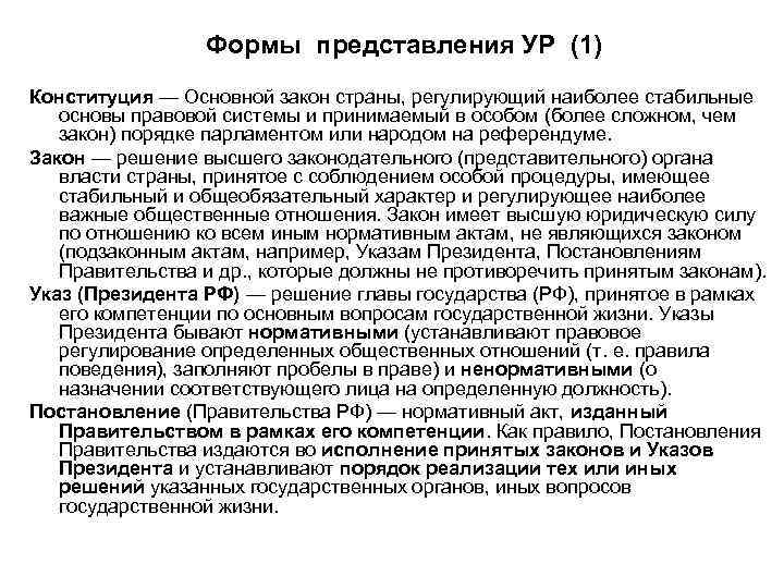 Формы представления УР (1) Конституция — Основной закон страны, регулирующий наиболее стабильные основы правовой