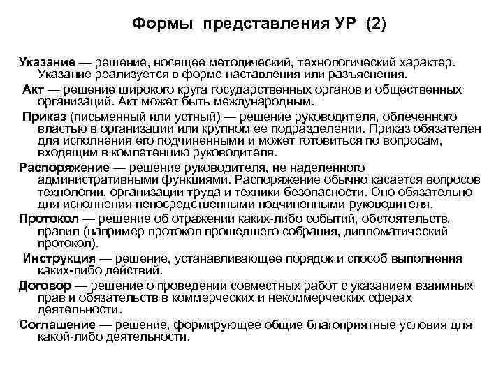 Формы представления УР (2) Указание — решение, носящее методический, технологический характер. Указание реализуется в
