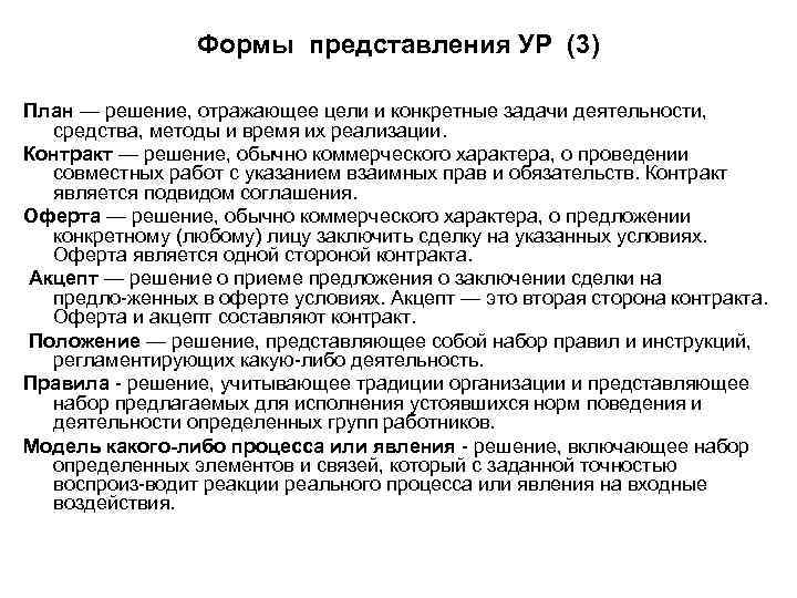 Формы представления УР (3) План — решение, отражающее цели и конкретные задачи деятельности, средства,