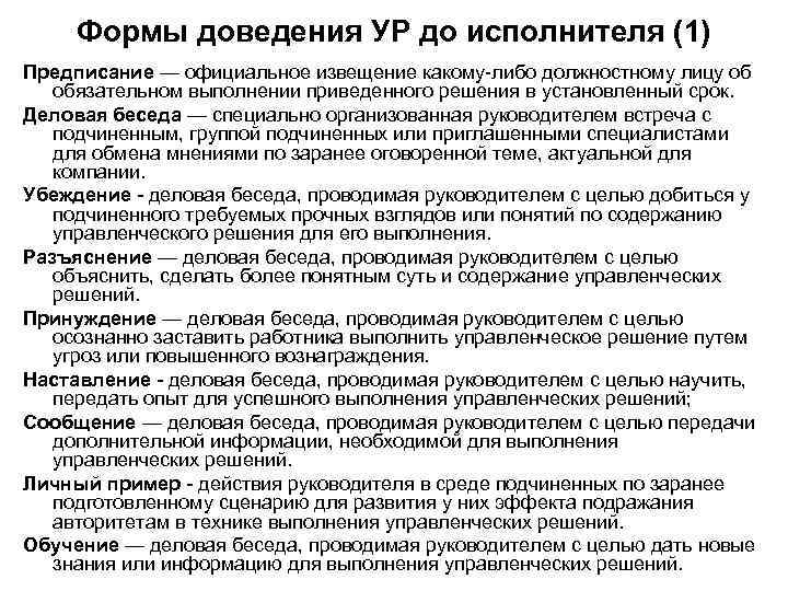 Формы доведения УР до исполнителя (1) Предписание — официальное извещение какому либо должностному лицу