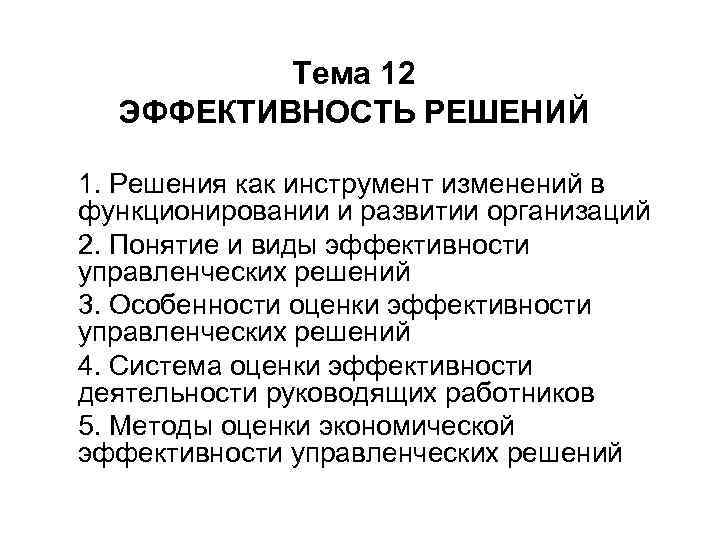 Тема 12 ЭФФЕКТИВНОСТЬ РЕШЕНИЙ 1. Решения как инструмент изменений в функционировании и развитии организаций