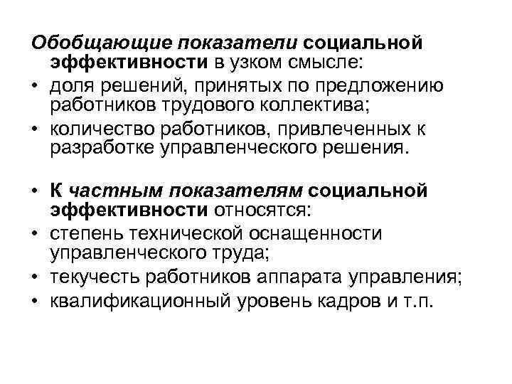Обобщающие показатели социальной эффективности в узком смысле: • доля решений, принятых по предложению работников