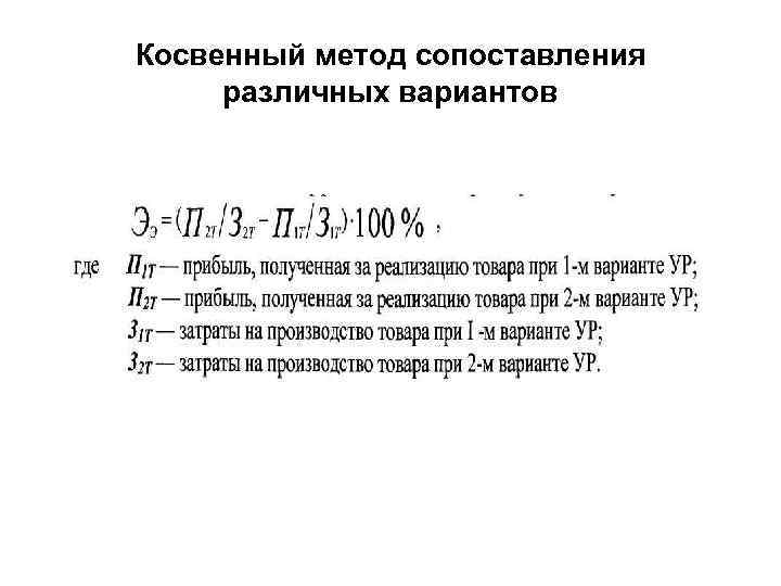 Косвенный метод сопоставления различных вариантов 