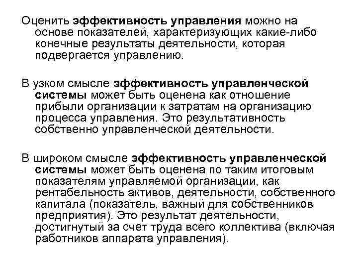 Оценить эффективность управления можно на основе показателей, характеризующих какие-либо конечные результаты деятельности, которая подвергается