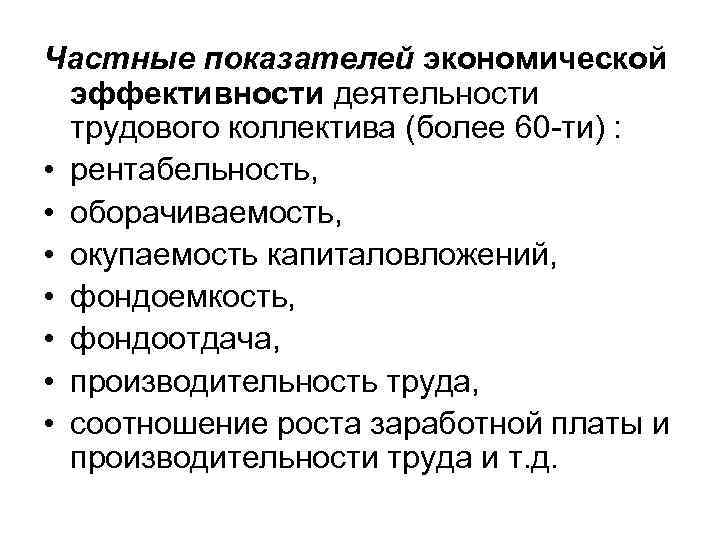 Частные показателей экономической эффективности деятельности трудового коллектива (более 60 -ти) : • рентабельность, •