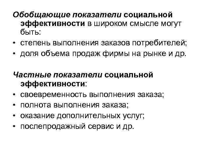 Обобщающие показатели социальной эффективности в широком смысле могут быть: • степень выполнения заказов потребителей;