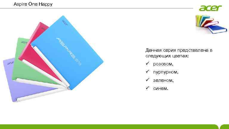 Aspire One Happy Данная серия представлена в следующих цветах: ü розовом, ü пурпурном, ü