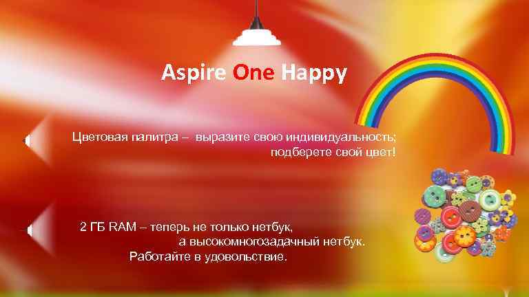 Aspire One Happy Цветовая палитра – выразите свою индивидуальность; подберете свой цвет! 2 ГБ