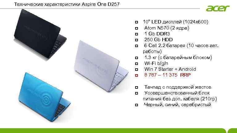 Технические характеристики Aspire One D 257 10” LED дисплей (1024 x 600) Atom N