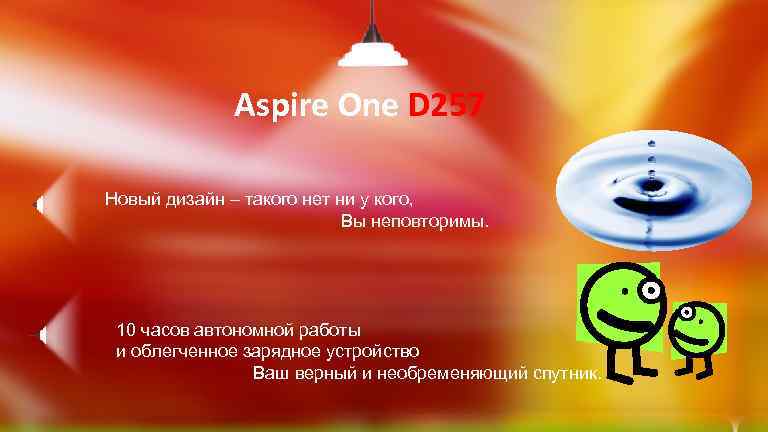 Aspire One D 257 Новый дизайн – такого нет ни у кого, Вы неповторимы.