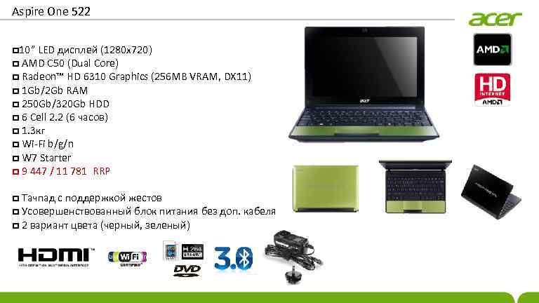 Aspire One 522 10” LED дисплей (1280 x 720) AMD C 50 (Dual Core)