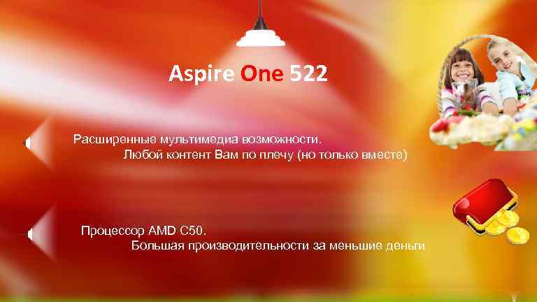 Aspire One 522 Расширенные мультимедиа возможности. Любой контент Вам по плечу (но только вместе)