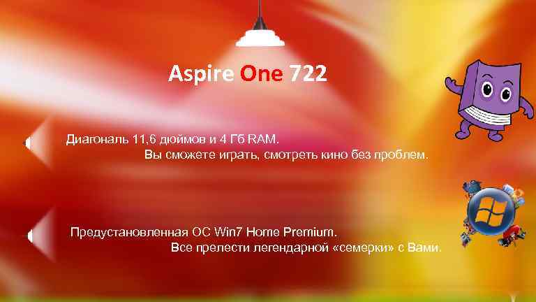 Aspire One 722 Диагональ 11, 6 дюймов и 4 Гб RAM. Вы сможете играть,