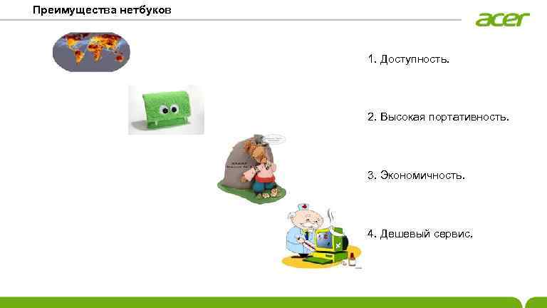 Преимущества нетбуков 1. Доступность. 2. Высокая портативность. 3. Экономичность. 4. Дешевый сервис. 