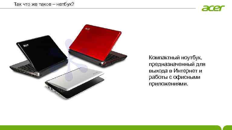 Так что же такое – нетбук? Компактный ноутбук, предназначенный для выхода в Интернет и