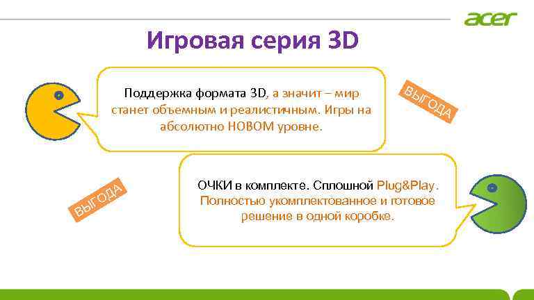 Игровая серия 3 D Поддержка формата 3 D, а значит – мир станет объемным