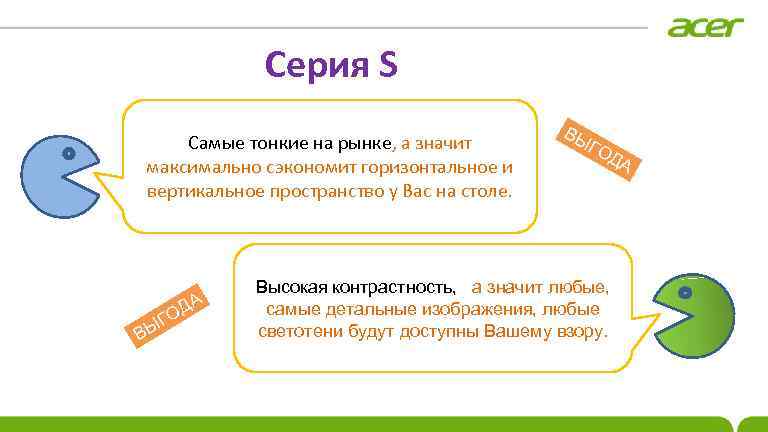 Серия S Самые тонкие на рынке, а значит максимально сэкономит горизонтальное и вертикальное пространство