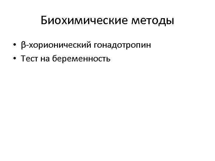 Биохимические методы • β-хорионический гонадотропин • Тест на беременность 