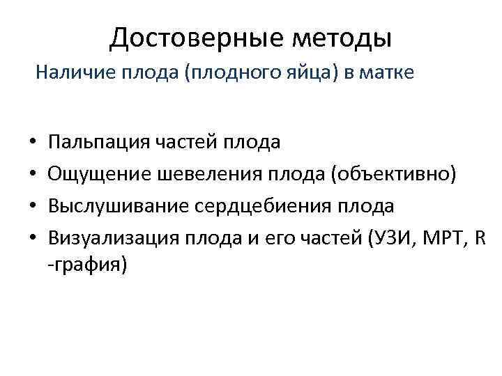 Достоверные методы Наличие плода (плодного яйца) в матке • • Пальпация частей плода Ощущение