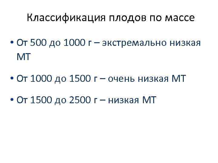 Градации веса. Масса плода классификация. Оценка предполагаемой массы плода.