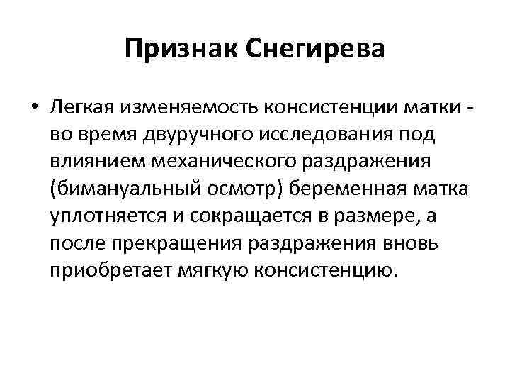 Признак Снегирева • Легкая изменяемость консистенции матки - во время двуручного исследования под влиянием