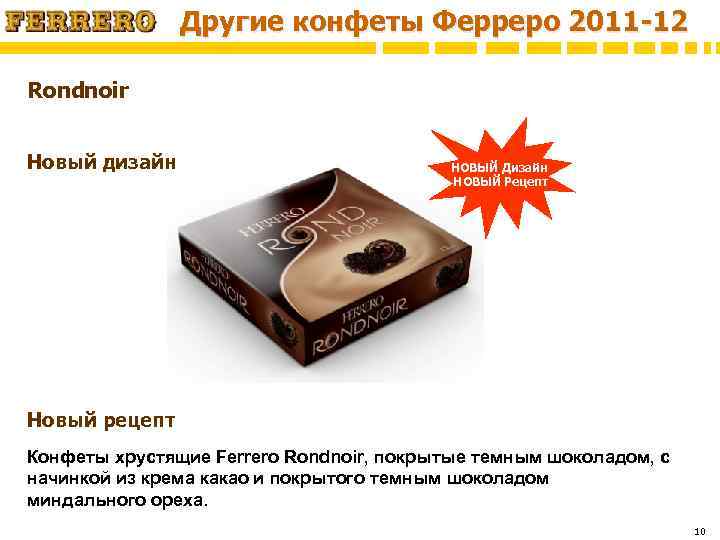 Другие конфеты Ферреро 2011 -12 Rondnoir Новый дизайн НОВЫЙ Дизайн НОВЫЙ Рецепт Новый рецепт