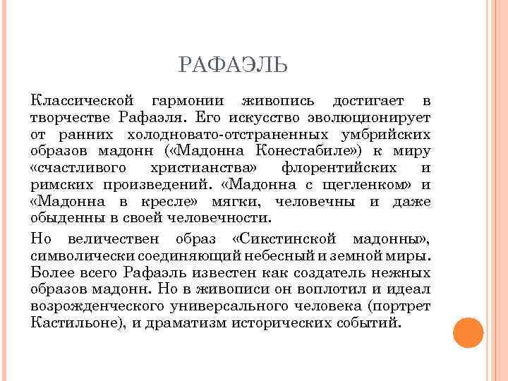 РАФАЭЛЬ Классической гармонии живопись достигает в творчестве Рафаэля. Его искусство эволюционирует от ранних холодновато-отстраненных