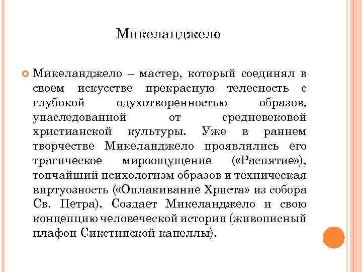 Микеланджело – мастер, который соединял в своем искусстве прекрасную телесность с глубокой одухотворенностью образов,