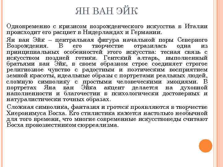 ЯН ВАН ЭЙК Одновременно с кризисом возрожденческого искусства в Италии происходит его расцвет в