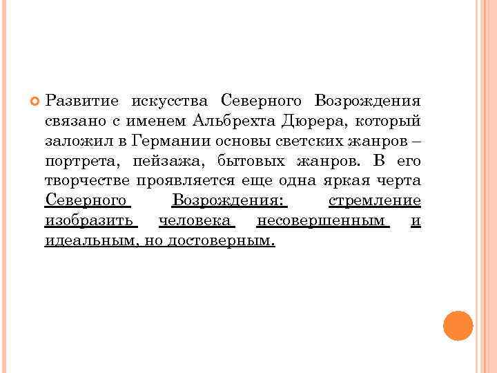  Развитие искусства Северного Возрождения связано с именем Альбрехта Дюрера, который заложил в Германии