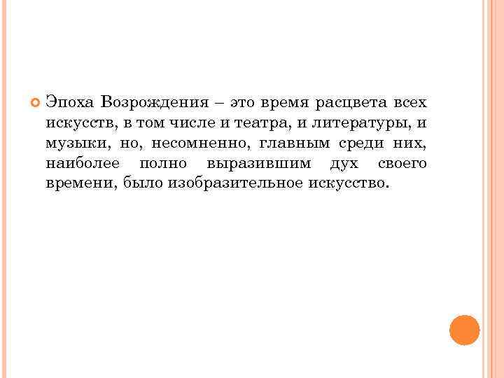  Эпоха Возрождения – это время расцвета всех искусств, в том числе и театра,