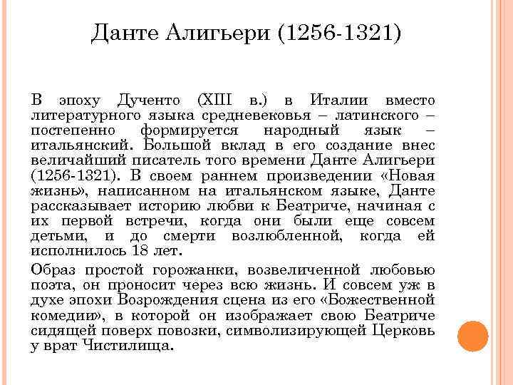 Данте Алигьери (1256 -1321) В эпоху Дученто (XIII в. ) в Италии вместо литературного