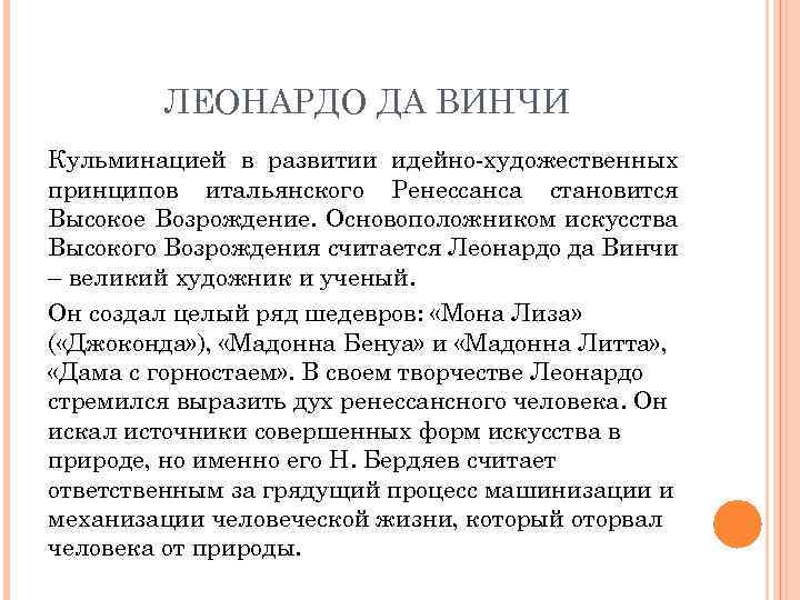 ЛЕОНАРДО ДА ВИНЧИ Кульминацией в развитии идейно-художественных принципов итальянского Ренессанса становится Высокое Возрождение. Основоположником