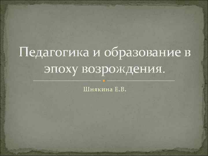 Педагогика и образование в эпоху возрождения. Шнякина Е. В. 