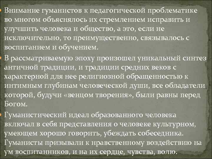  Внимание гуманистов к педагогической проблематике во многом объяснялось их стремлением исправить и улучшить