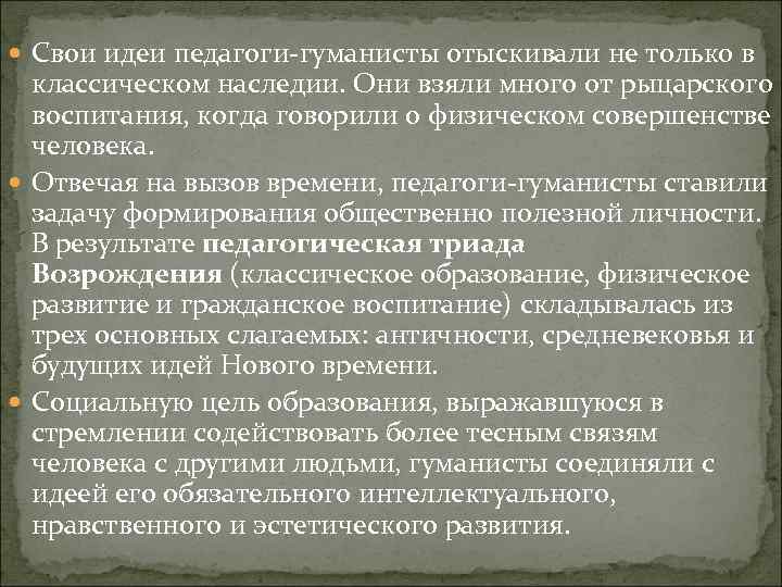  Свои идеи педагоги-гуманисты отыскивали не только в классическом наследии. Они взяли много от