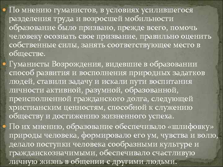  По мнению гуманистов, в условиях усилившегося разделения труда и возросшей мобильности образование было