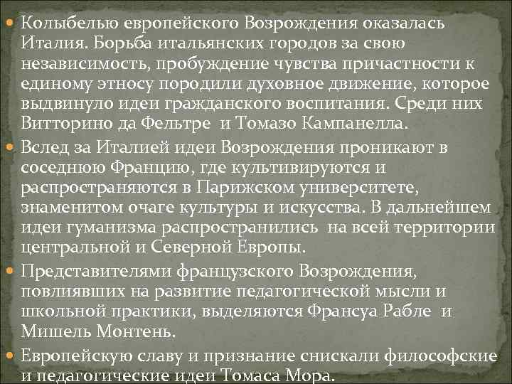  Колыбелью европейского Возрождения оказалась Италия. Борьба итальянских городов за свою независимость, пробуждение чувства