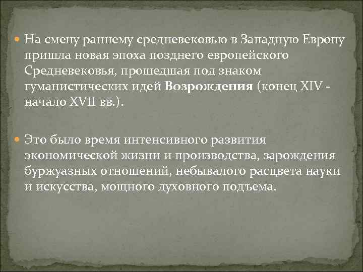  На смену раннему средневековью в Западную Европу пришла новая эпоха позднего европейского Средневековья,