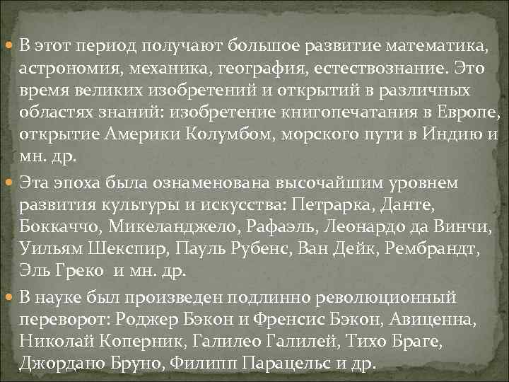  В этот период получают большое развитие математика, астрономия, механика, география, естествознание. Это время