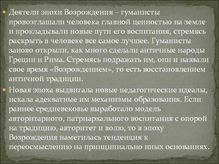  Деятели эпохи Возрождения – гуманисты провозглашали человека главной ценностью на земле и прокладывали