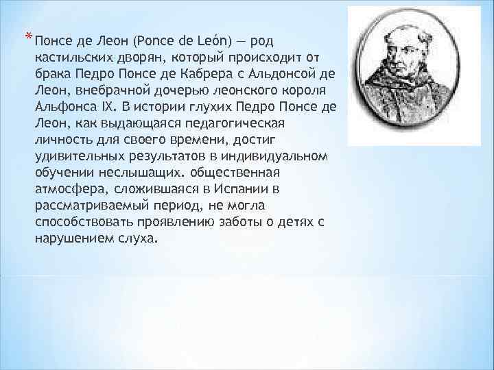 * Понсе де Леон (Ponce de León) — род кастильских дворян, который происходит от