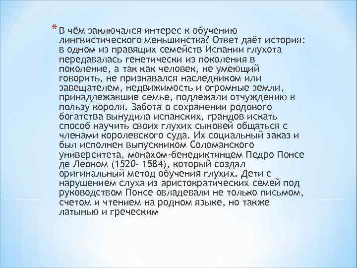 * В чём заключался интерес к обучению лингвистического меньшинства? Ответ даёт история: в одном