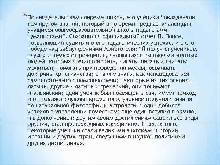 * По свидетельствам современников, его ученики “овладевали тем кругом знаний, который в то время