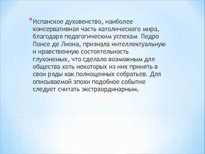 *Испанское духовенство, наиболее консервативная часть католического мира, благодаря педагогическим успехам Педро Понсе де Лиона,