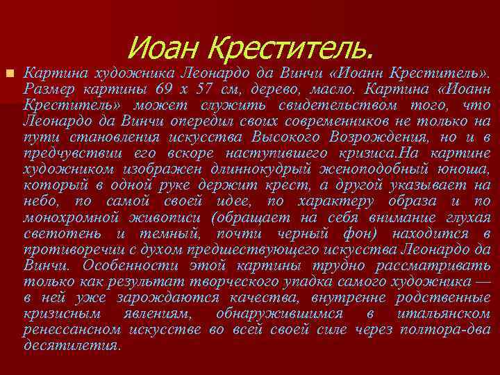 n Иоан Креститель. Картина художника Леонардо да Винчи «Иоанн Креститель» . Размер картины 69