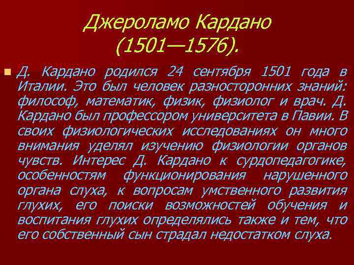 Джероламо Кардано (1501— 1576). n Д. Кардано родился 24 сентября 1501 года в Италии.