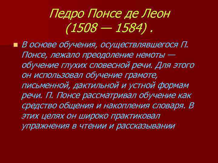 Педро Понсе де Леон (1508 — 1584). n В основе обучения, осуществлявшегося П. Понсе,