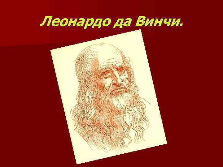 Леонардо да Винчи. 